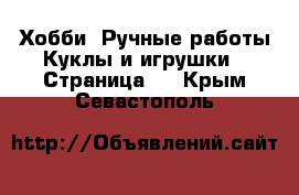 Хобби. Ручные работы Куклы и игрушки - Страница 2 . Крым,Севастополь